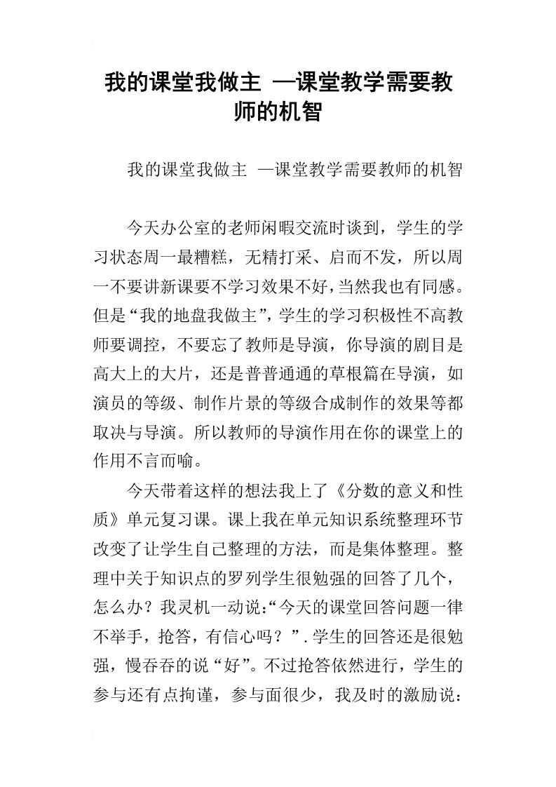 我的课堂我做主—课堂教学需要教师的机智