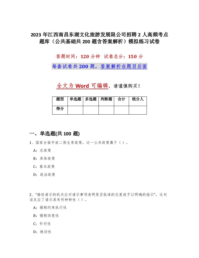 2023年江西南昌东湖文化旅游发展限公司招聘2人高频考点题库公共基础共200题含答案解析模拟练习试卷