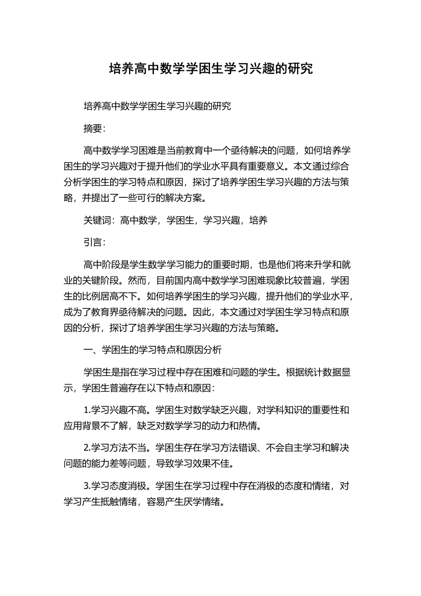 培养高中数学学困生学习兴趣的研究