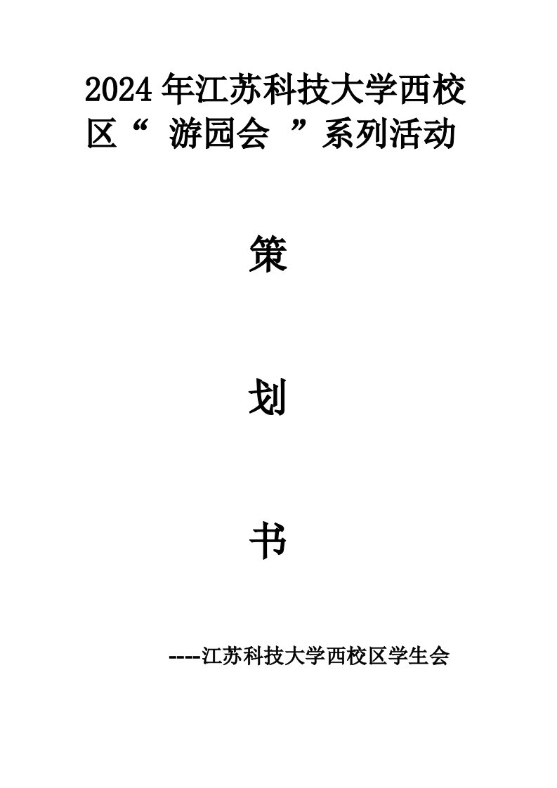 大学游园会系列活动策划书