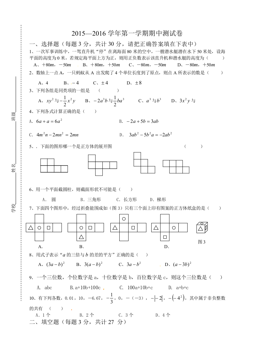 【小学中学教育精选】2015-2016学年北师大版七年级数学上期中测试卷