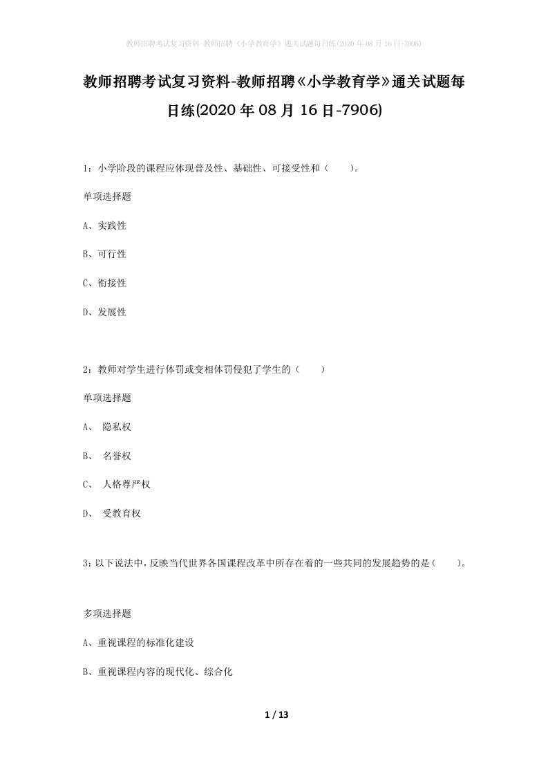 教师招聘考试复习资料-教师招聘小学教育学通关试题每日练2020年08月16日-7906