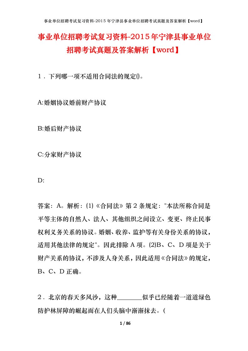 事业单位招聘考试复习资料-2015年宁津县事业单位招聘考试真题及答案解析word