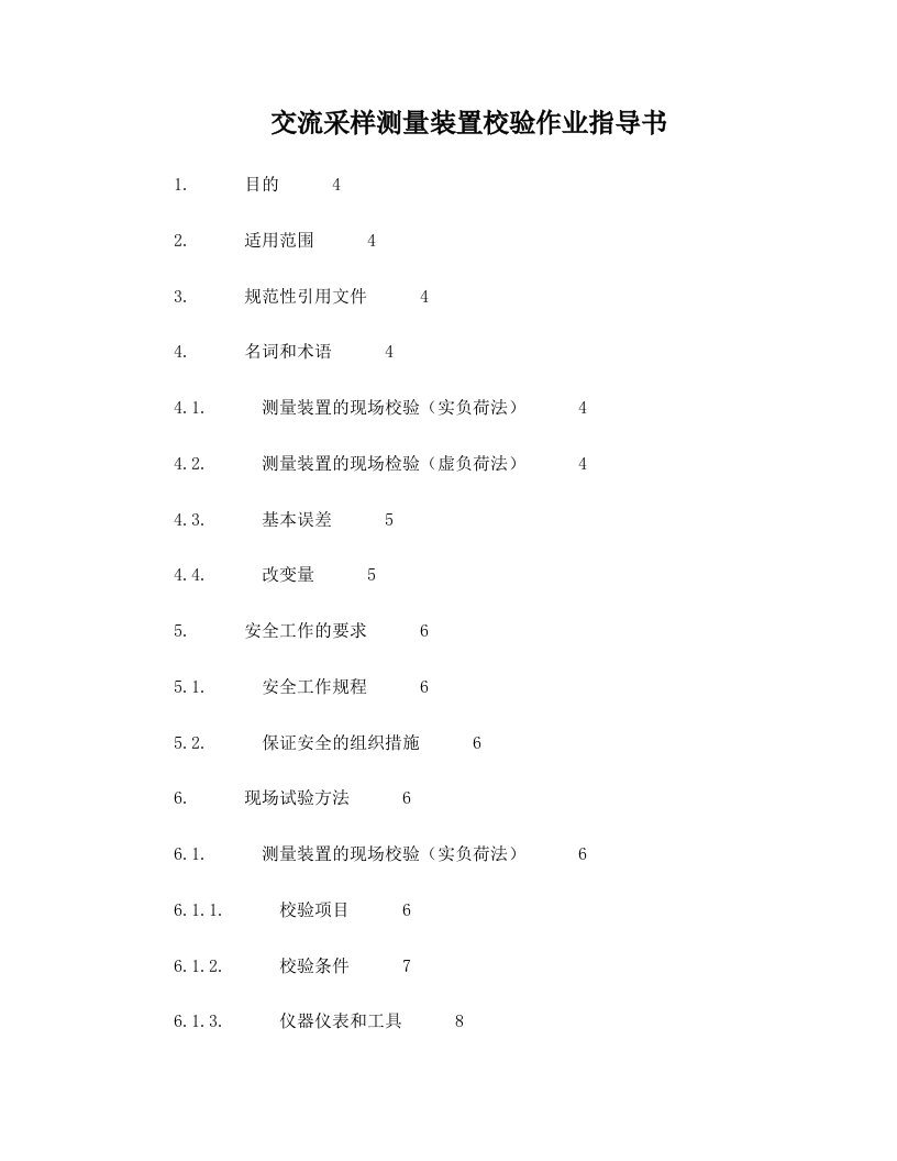 交流采样测量装置校验作业指导书