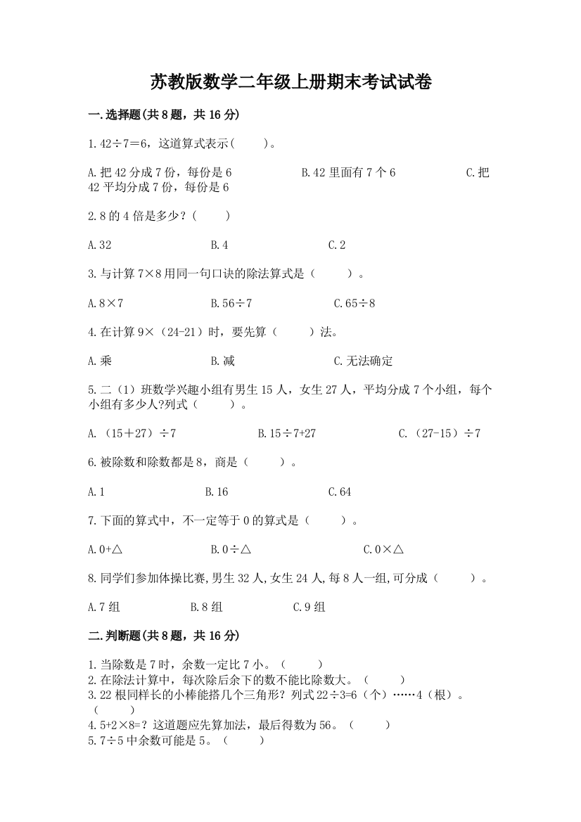 苏教版数学二年级上册期末考试试卷附参考答案（黄金题型）