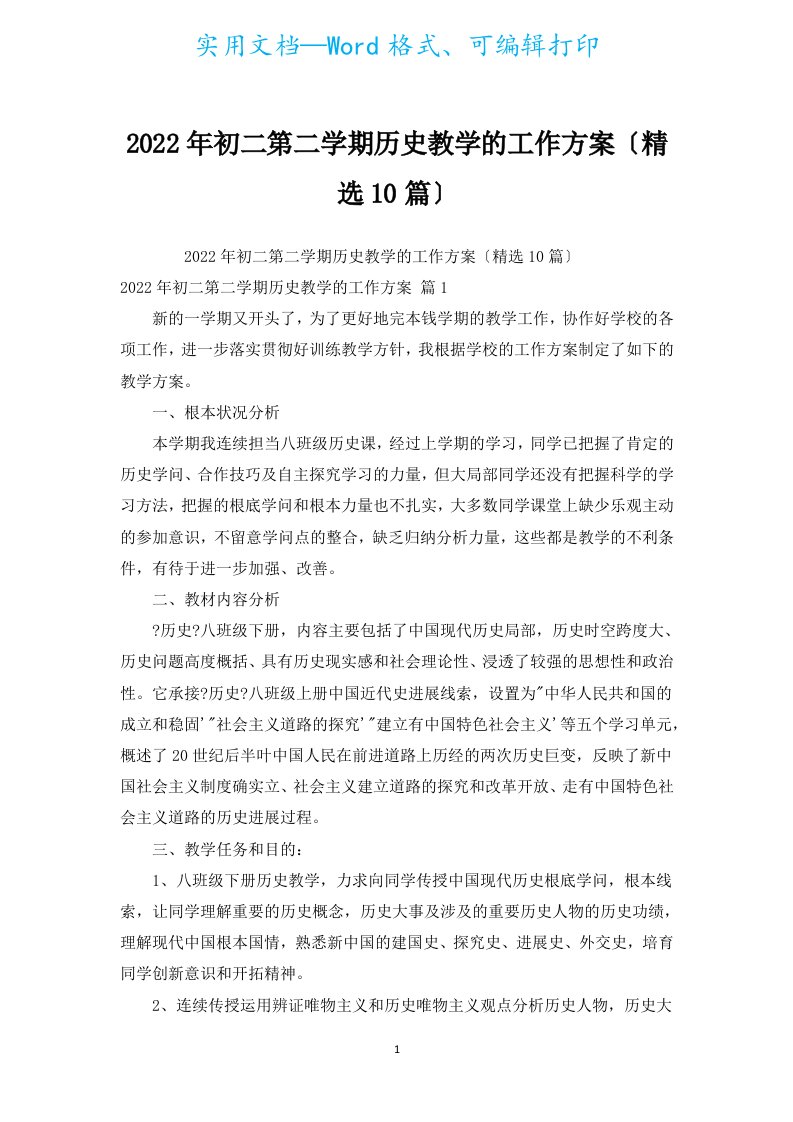 2022年初二第二学期历史教学的工作计划（汇编10篇）