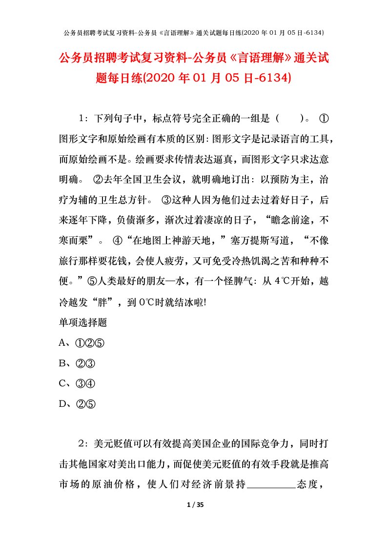 公务员招聘考试复习资料-公务员言语理解通关试题每日练2020年01月05日-6134