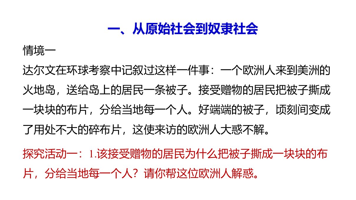 人教版新课标政治必修一1.1原始社会的解体和阶级社会的演进课件