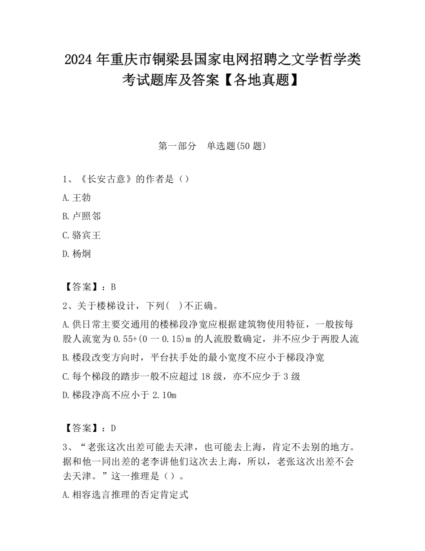 2024年重庆市铜梁县国家电网招聘之文学哲学类考试题库及答案【各地真题】