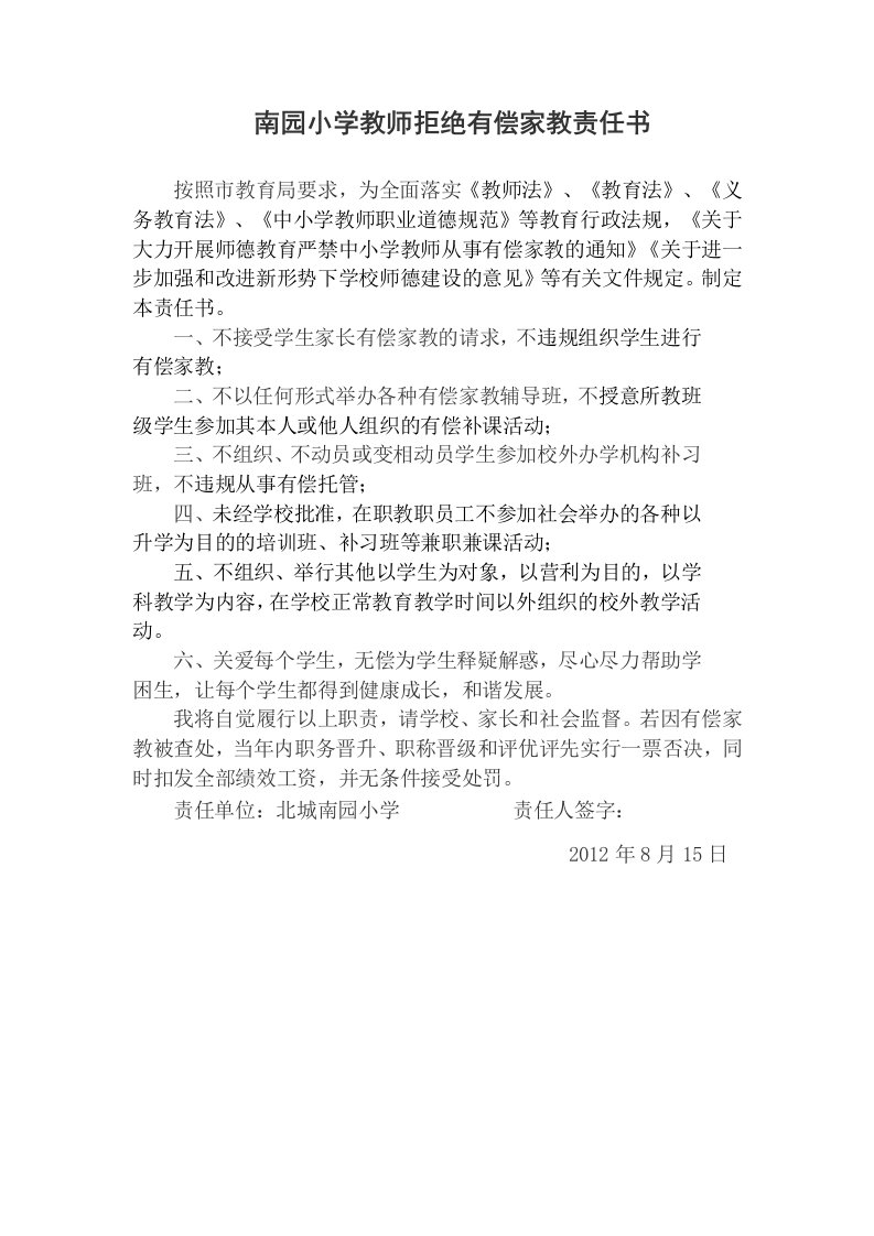 南园小学教师拒绝有偿家教责任书