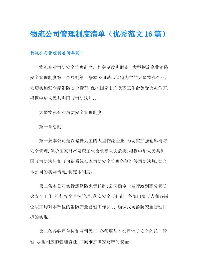 物流公司管理制度清单（优秀范文16篇）