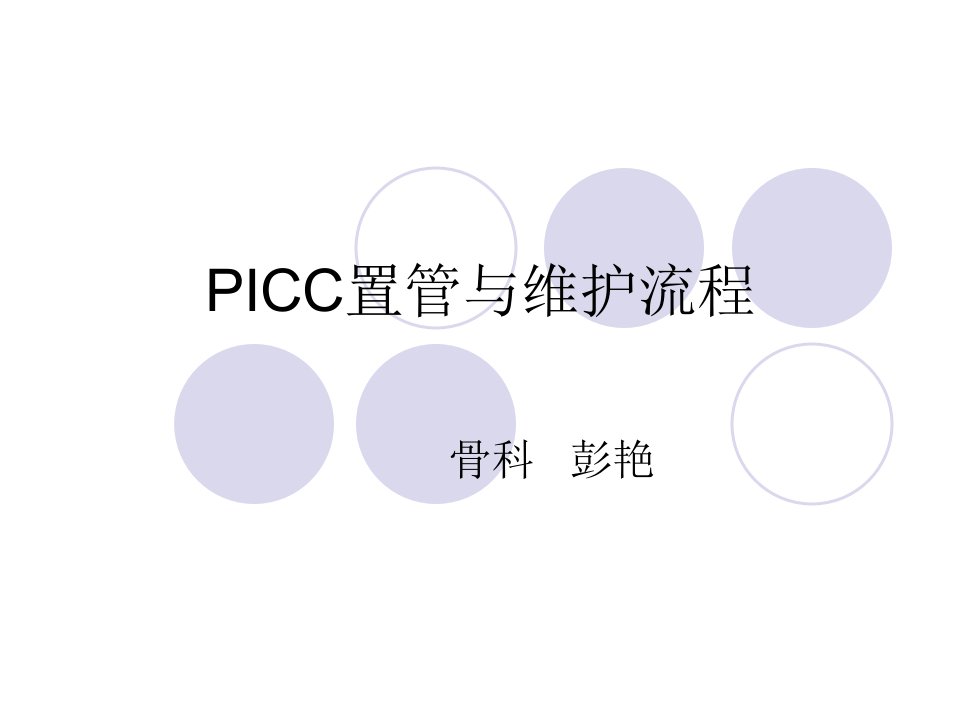 PICC置管与维护流程1