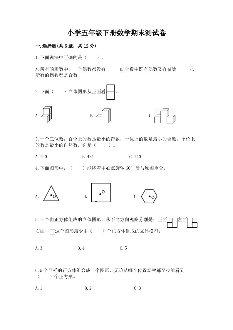 小学五年级下册数学期末测试卷精品【名校卷】