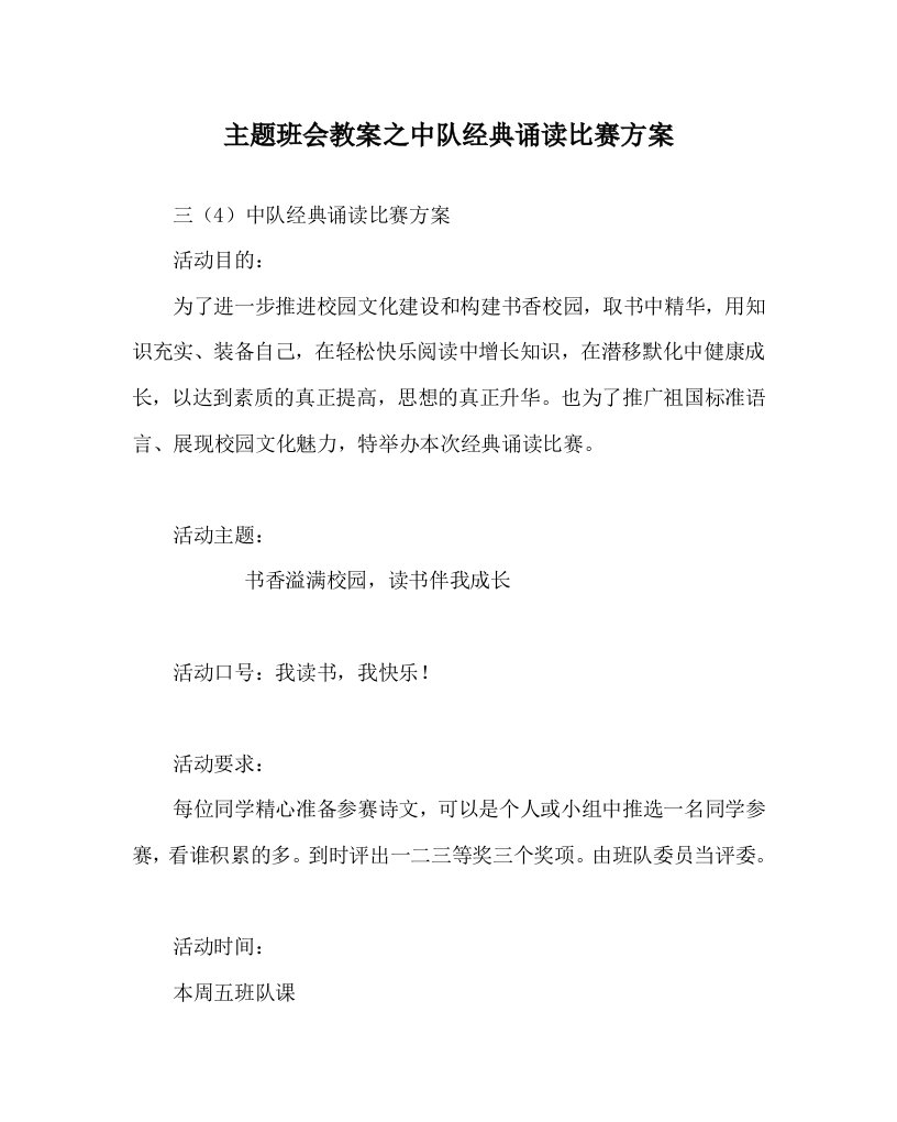 主题班会教案之中队经典诵读比赛方案