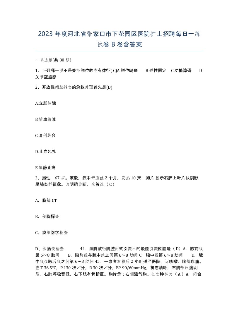 2023年度河北省张家口市下花园区医院护士招聘每日一练试卷B卷含答案