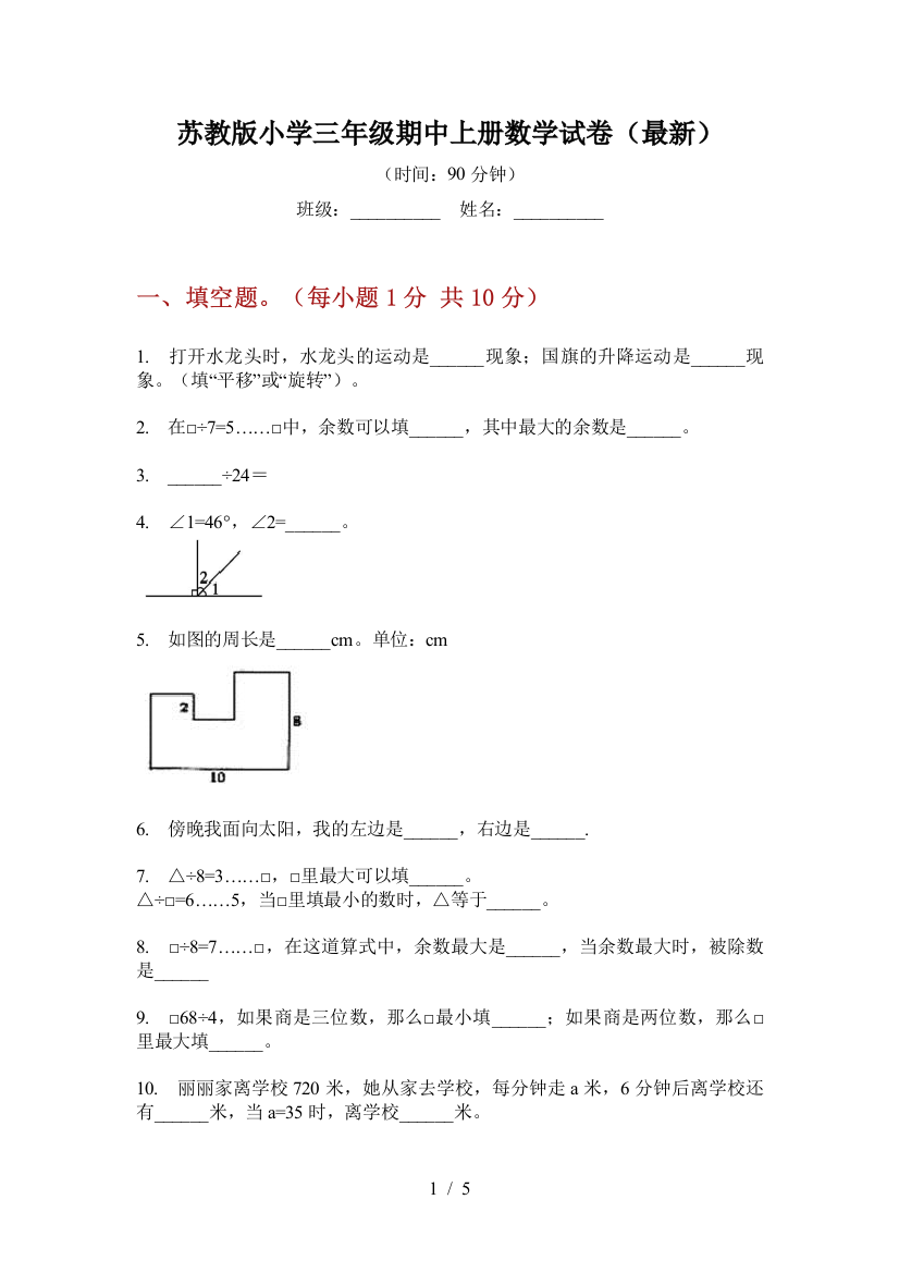 苏教版小学三年级期中上册数学试卷(最新)