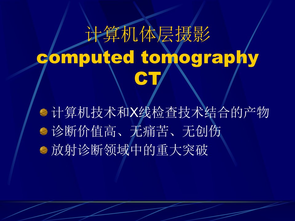 CT和MRI的临床应用课件