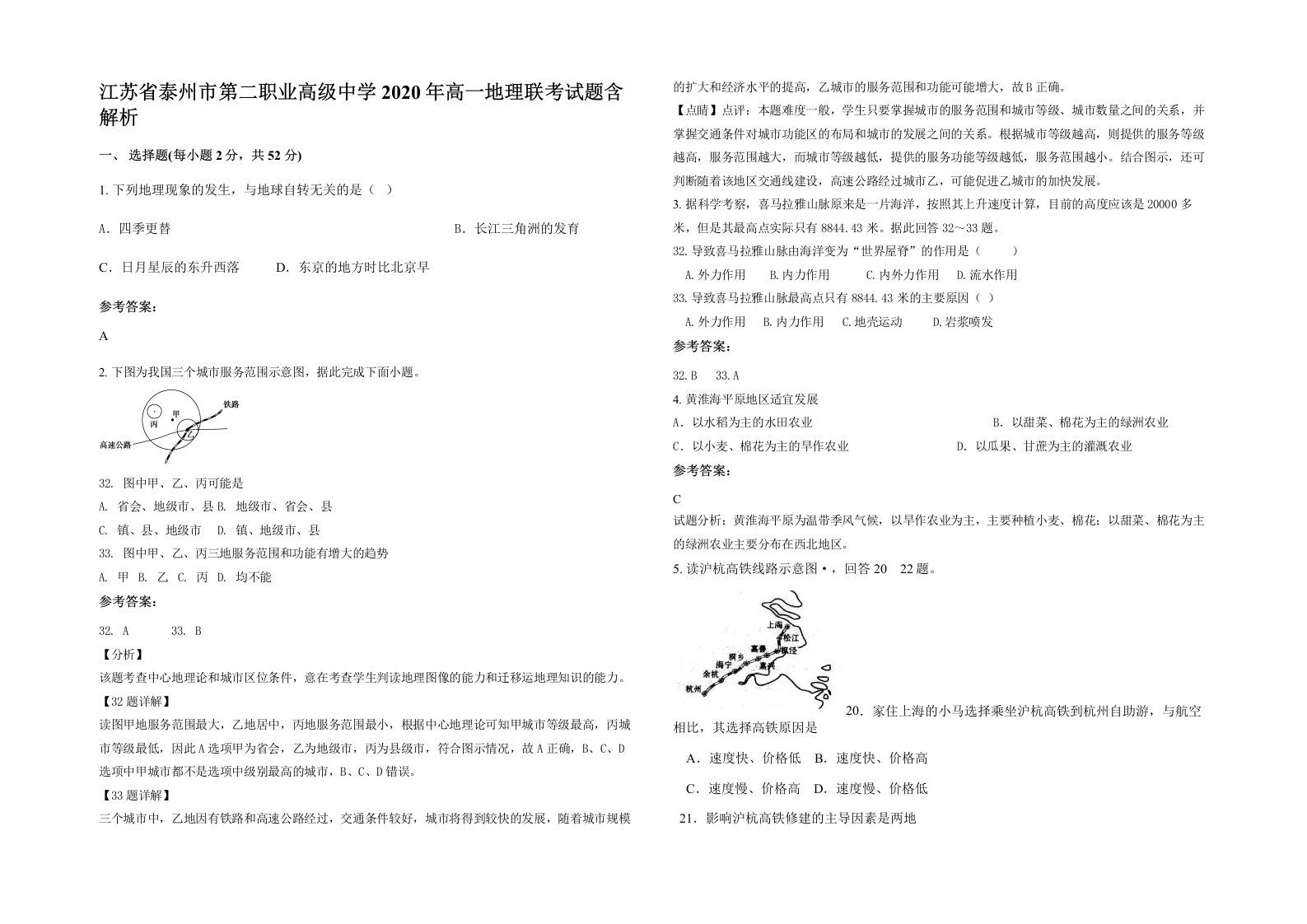 江苏省泰州市第二职业高级中学2020年高一地理联考试题含解析