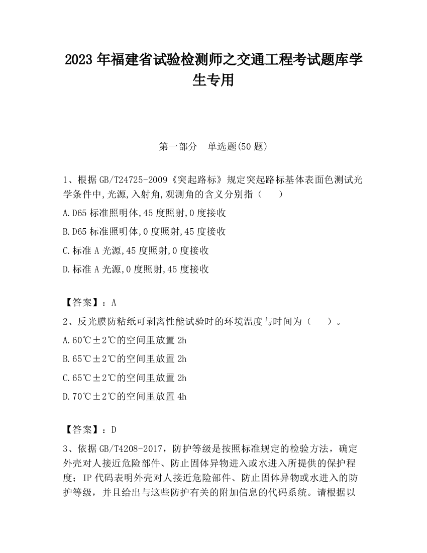 2023年福建省试验检测师之交通工程考试题库学生专用