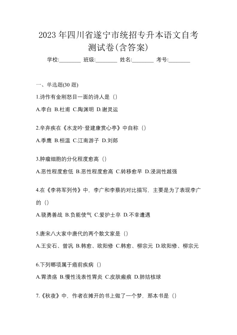 2023年四川省遂宁市统招专升本语文自考测试卷含答案