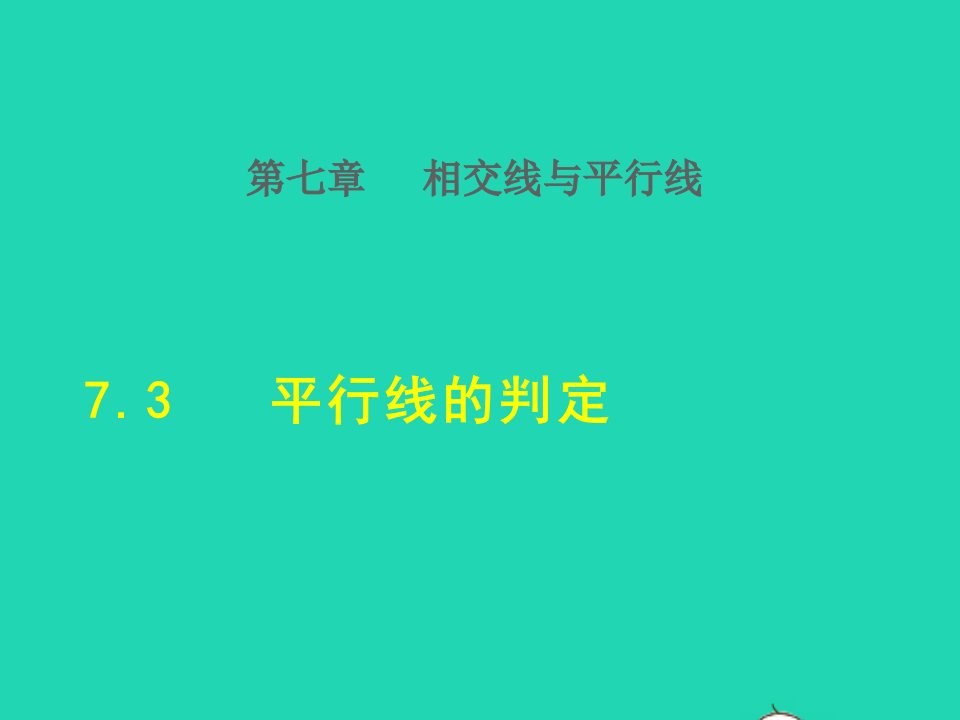 2022春七年级数学下册第7章相交线与平行线7.4平行线的判定授课课件新版冀教版