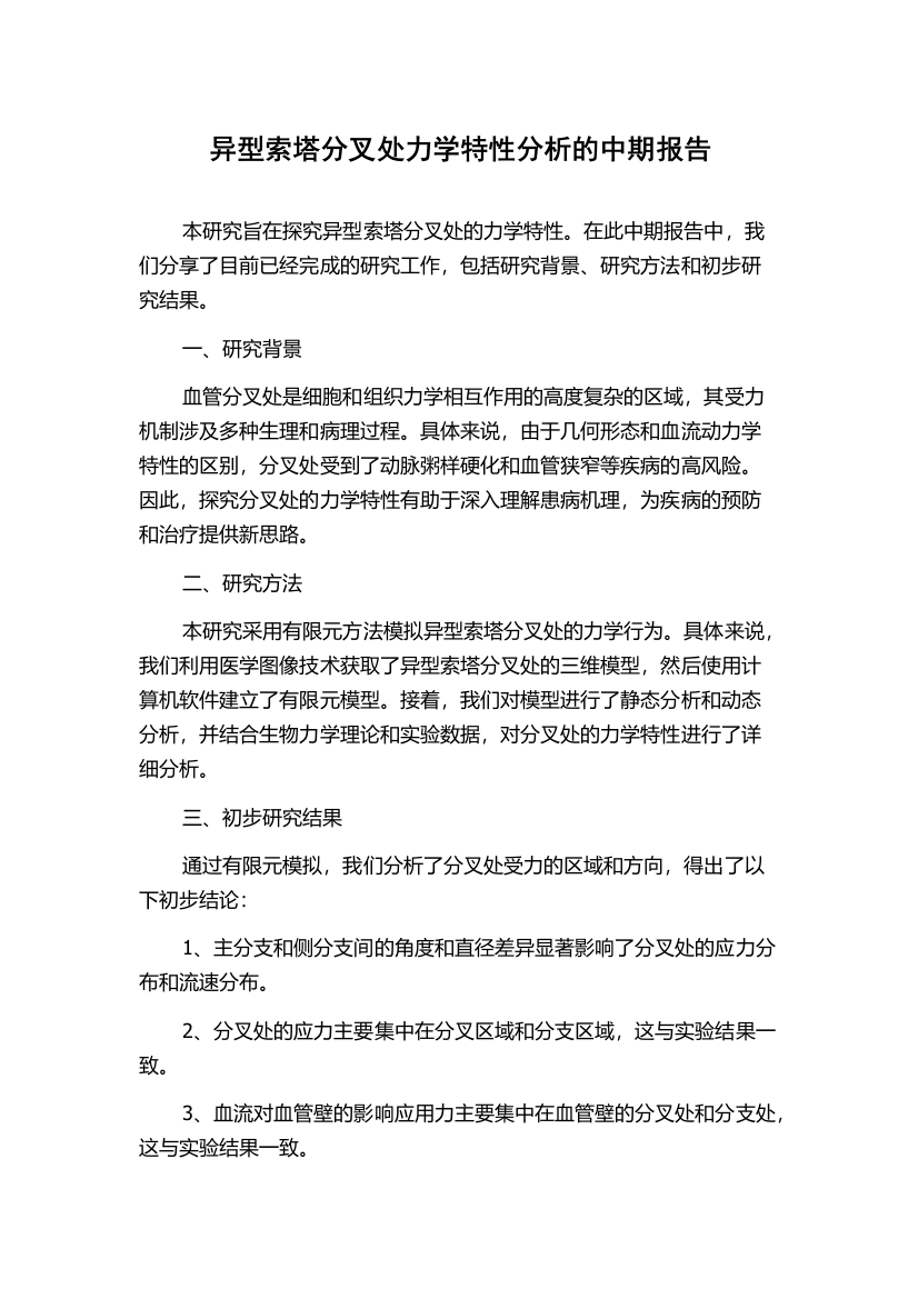 异型索塔分叉处力学特性分析的中期报告