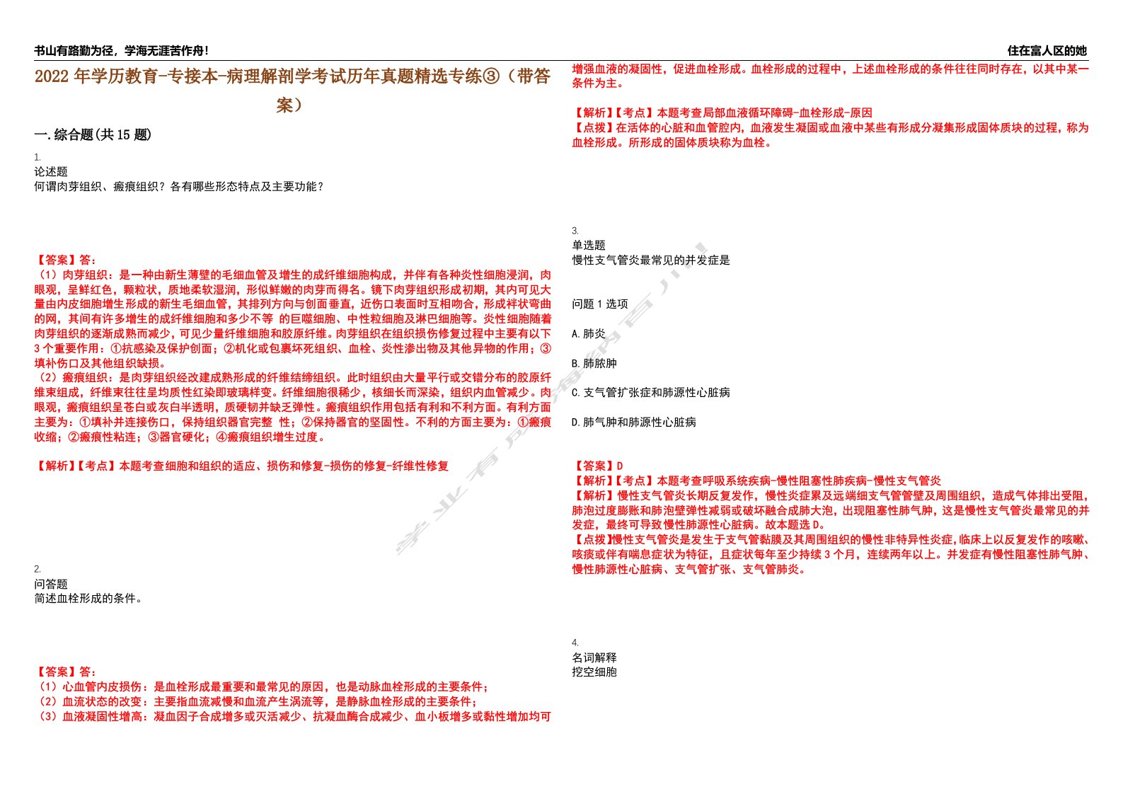 2022年学历教育-专接本-病理解剖学考试历年真题精选专练③（带答案）试卷号；18