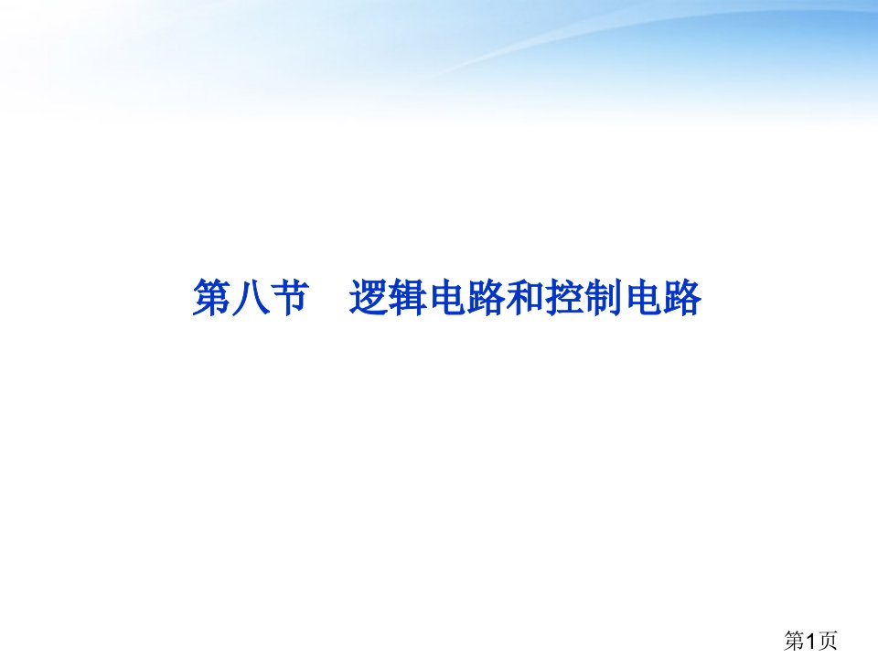 优化方案高二物理-第2章第八节逻辑电路和控制电路-教科版省名师优质课赛课获奖课件市赛课一等奖课件