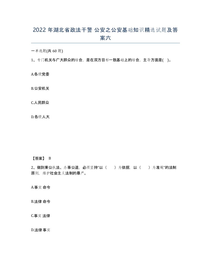 2022年湖北省政法干警公安之公安基础知识试题及答案六