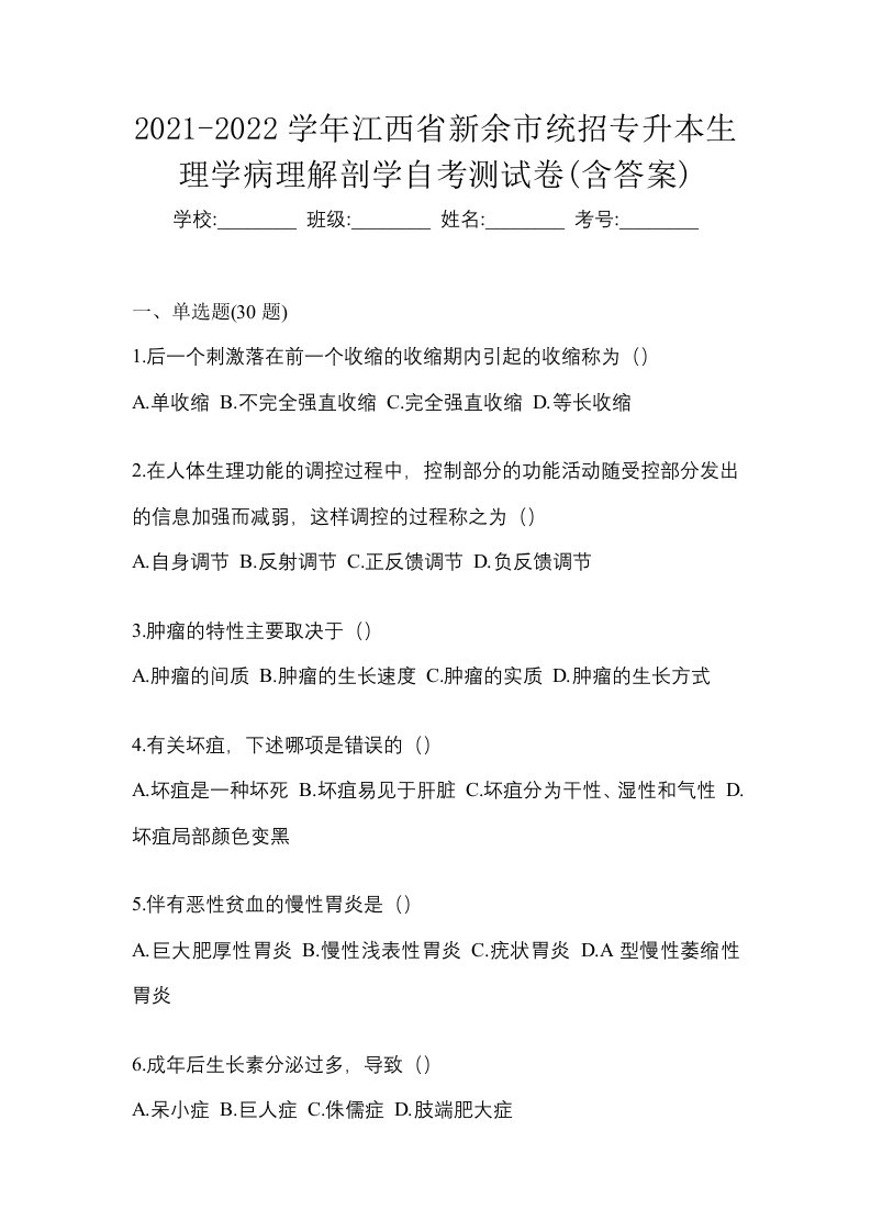 2021-2022学年江西省新余市统招专升本生理学病理解剖学自考测试卷含答案