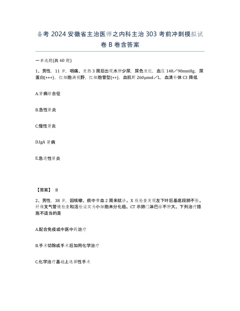 备考2024安徽省主治医师之内科主治303考前冲刺模拟试卷B卷含答案