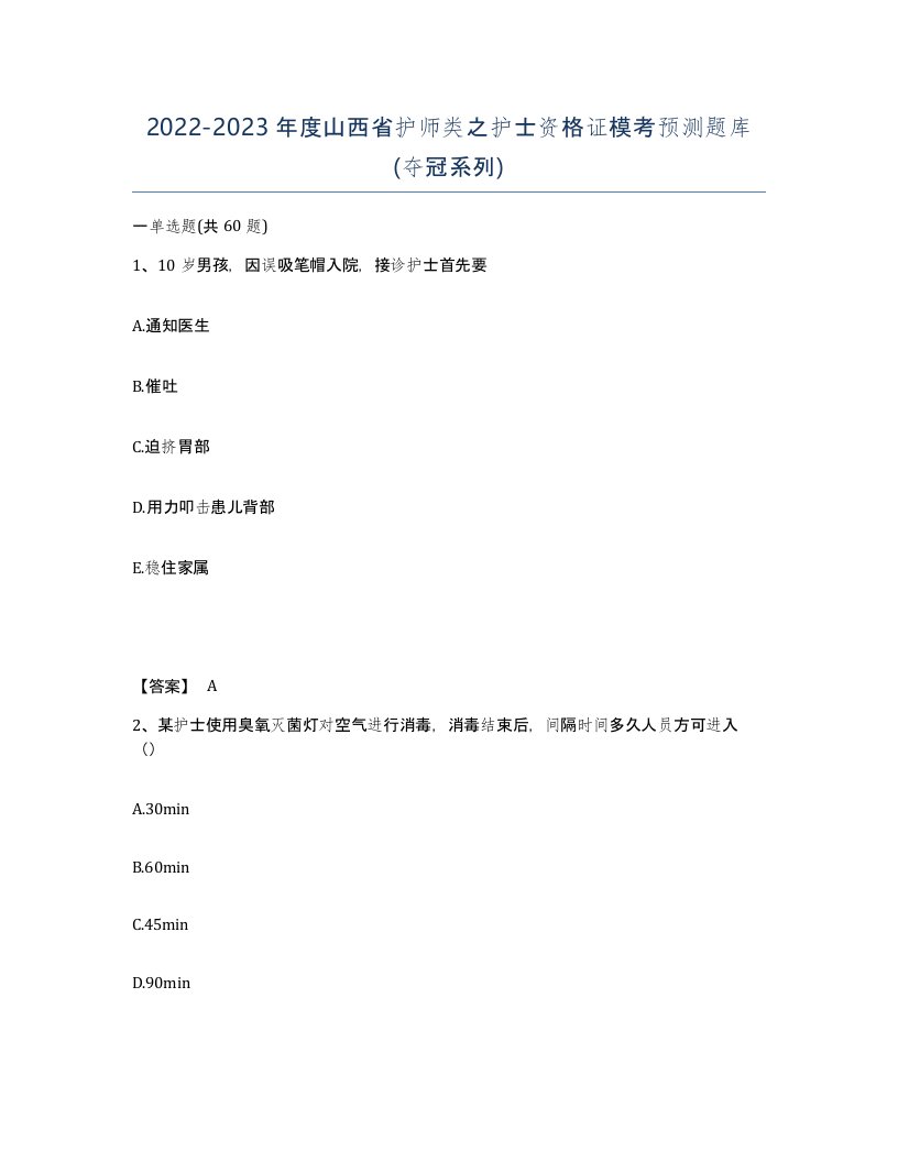 2022-2023年度山西省护师类之护士资格证模考预测题库夺冠系列