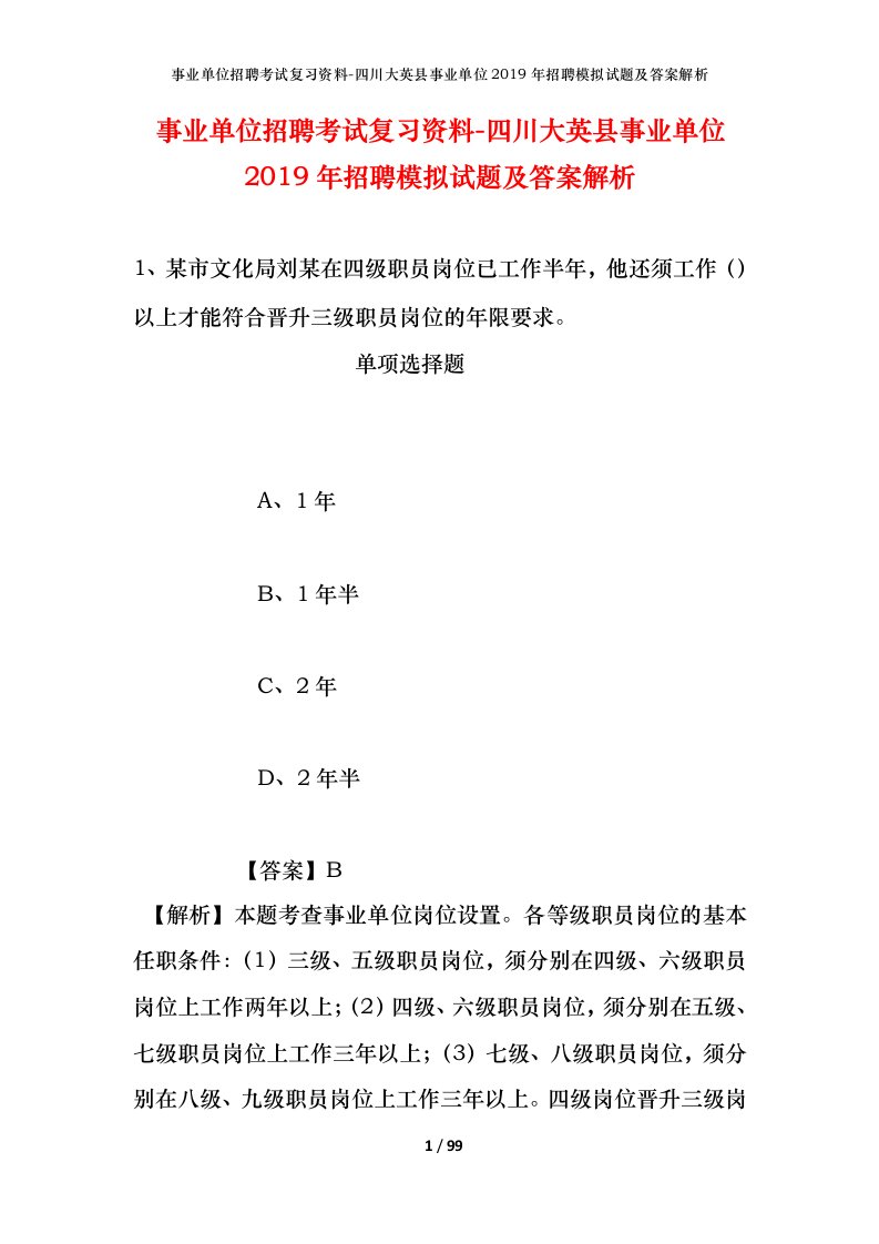 事业单位招聘考试复习资料-四川大英县事业单位2019年招聘模拟试题及答案解析