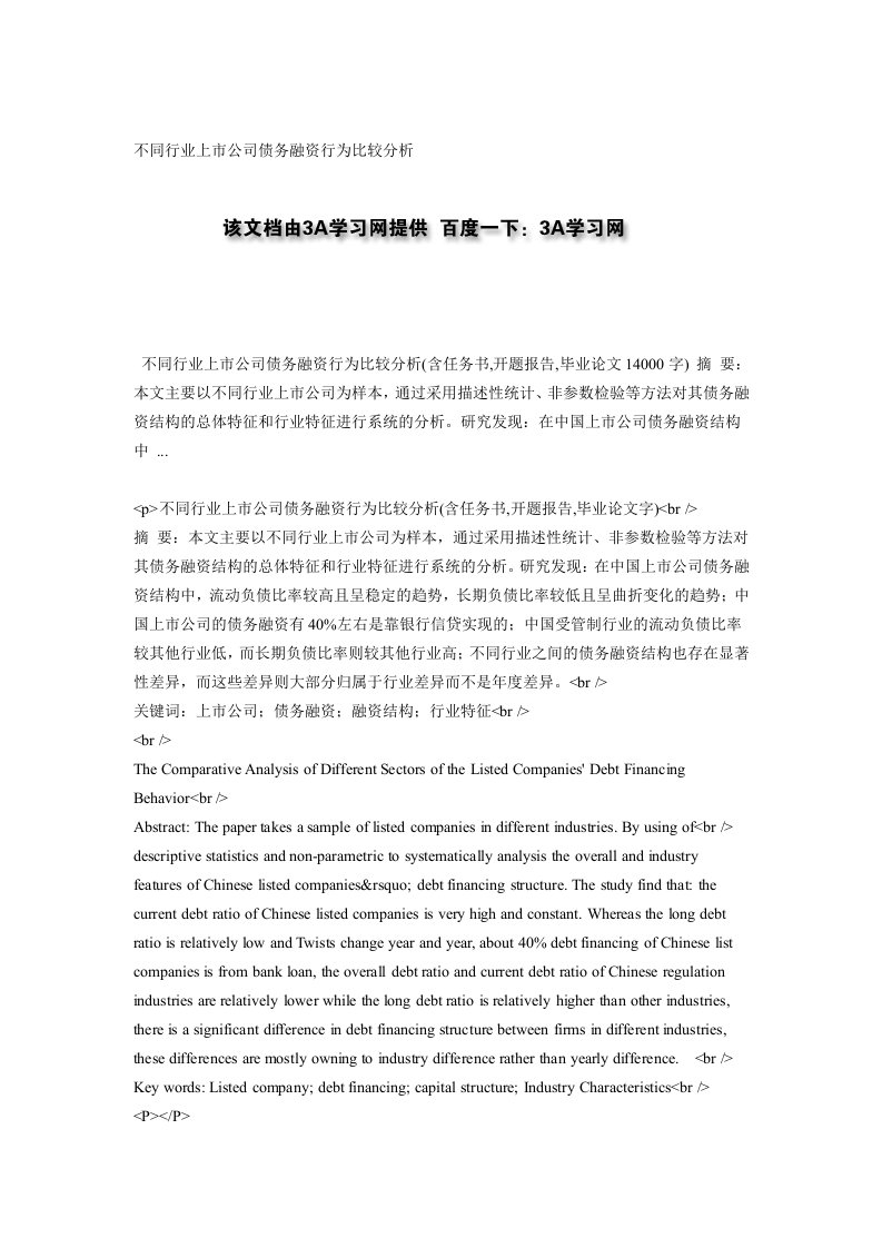 不同行业上市公司债务融资行为比较分析