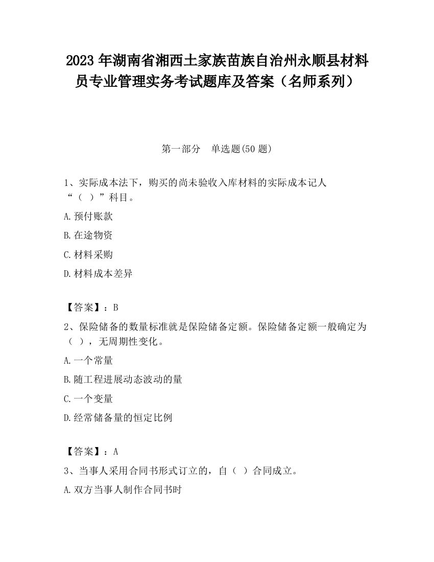 2023年湖南省湘西土家族苗族自治州永顺县材料员专业管理实务考试题库及答案（名师系列）