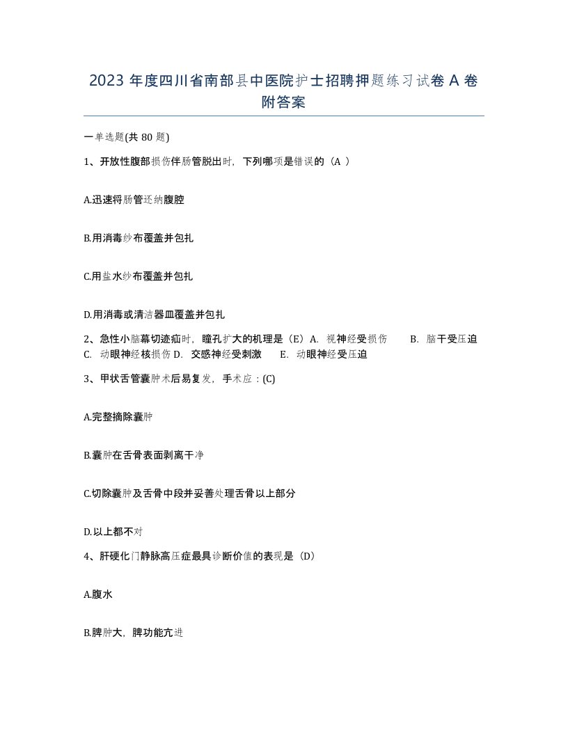 2023年度四川省南部县中医院护士招聘押题练习试卷A卷附答案