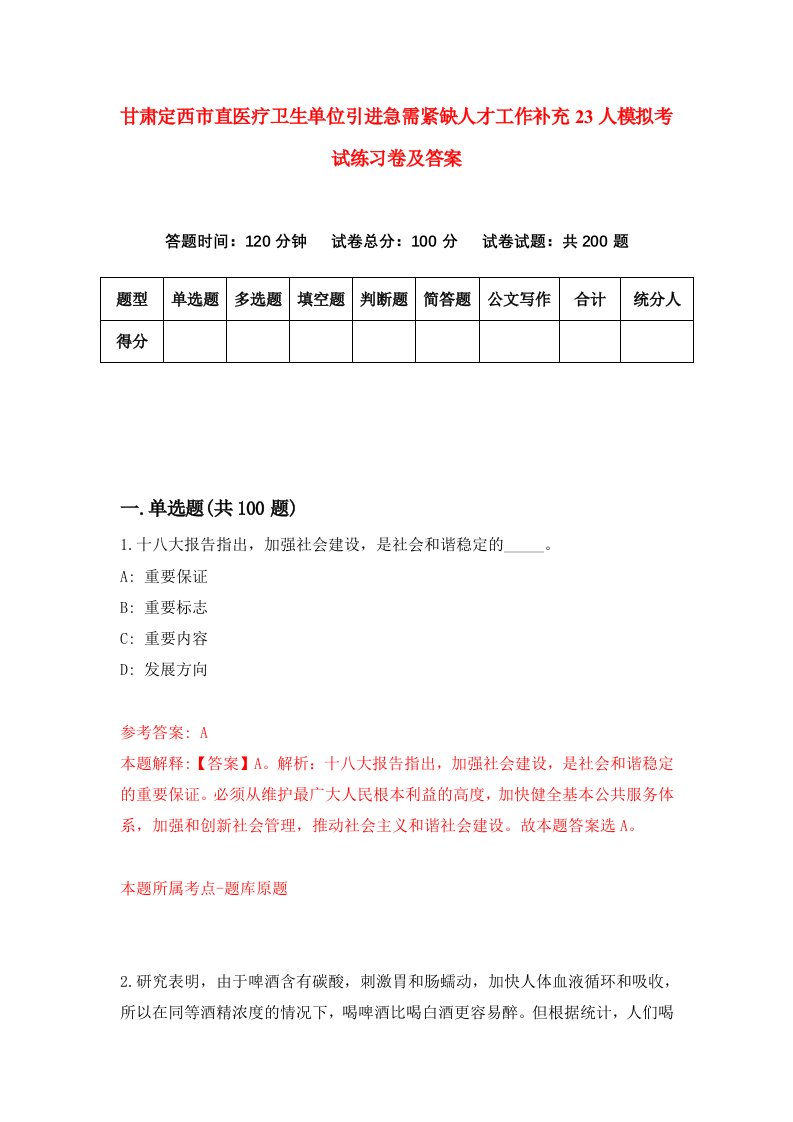 甘肃定西市直医疗卫生单位引进急需紧缺人才工作补充23人模拟考试练习卷及答案1