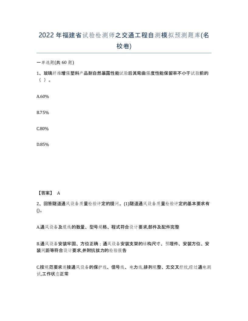 2022年福建省试验检测师之交通工程自测模拟预测题库名校卷