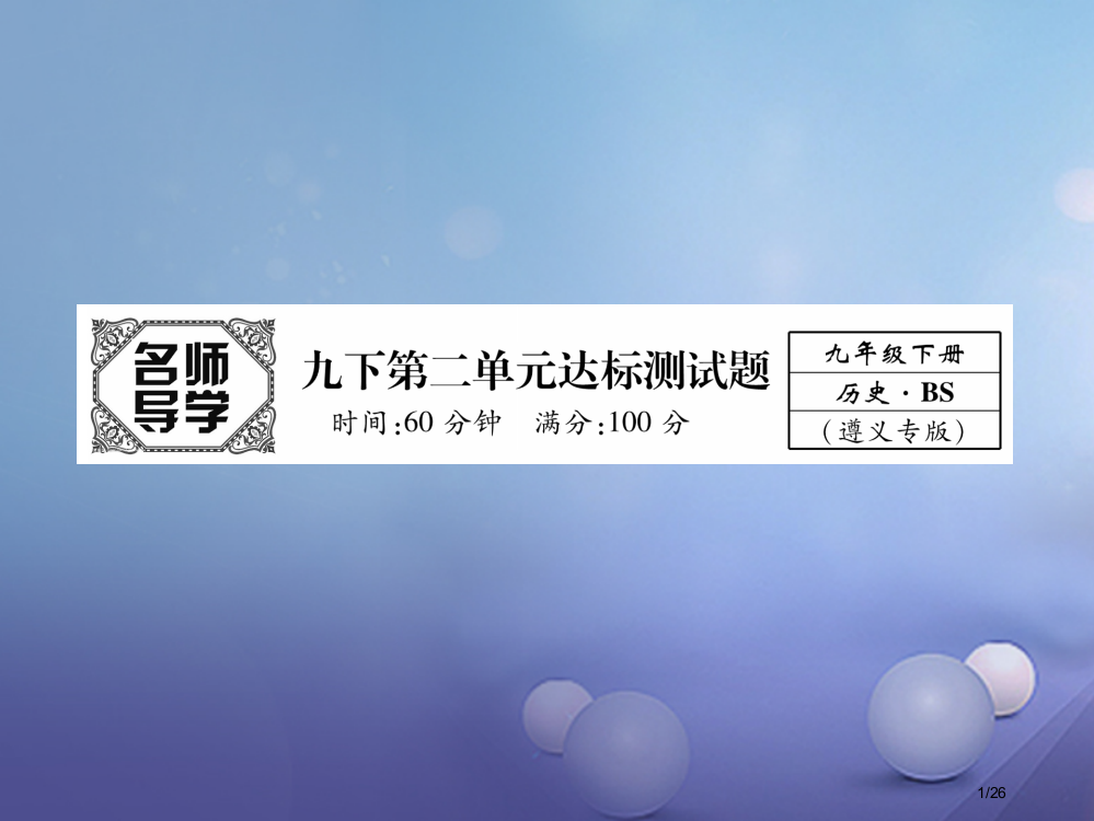 九年级历史下册第二单元全球战火再起达标测试省公开课一等奖新名师优质课获奖PPT课件