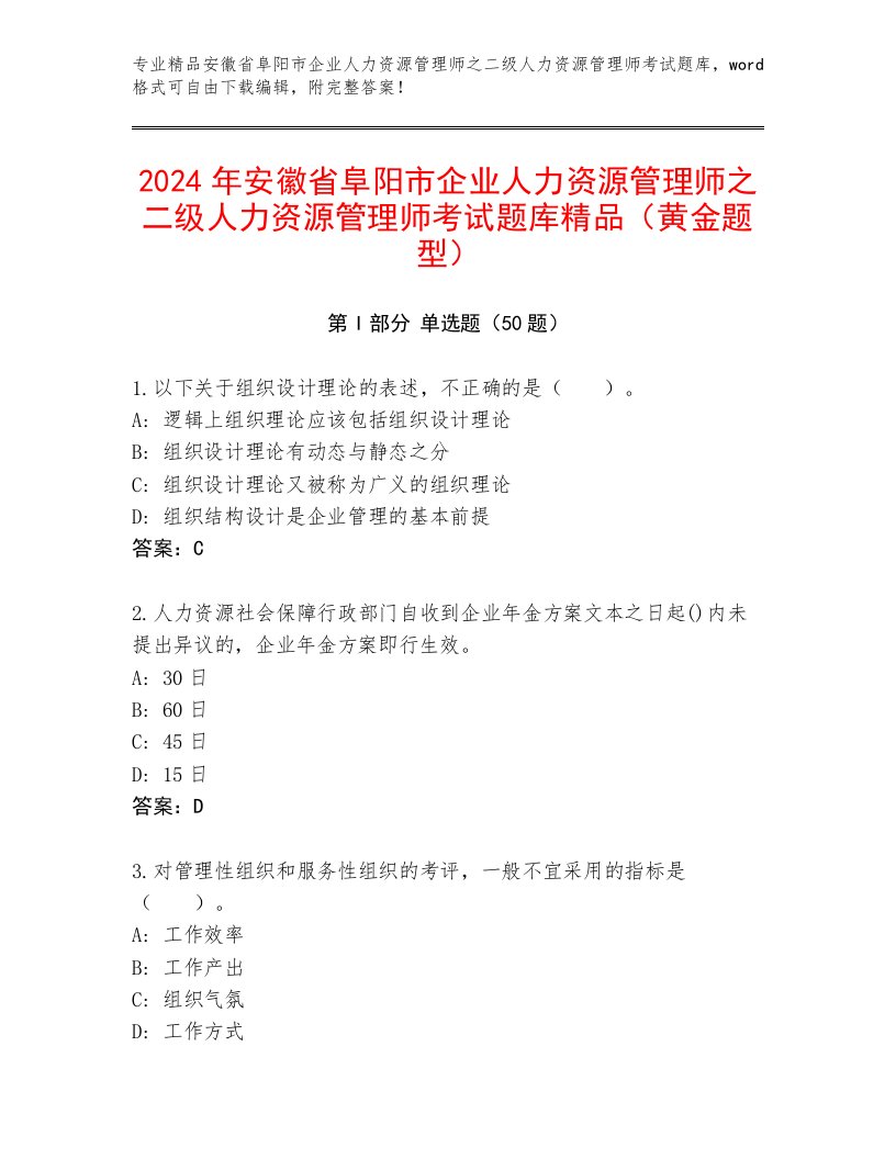 2024年安徽省阜阳市企业人力资源管理师之二级人力资源管理师考试题库精品（黄金题型）