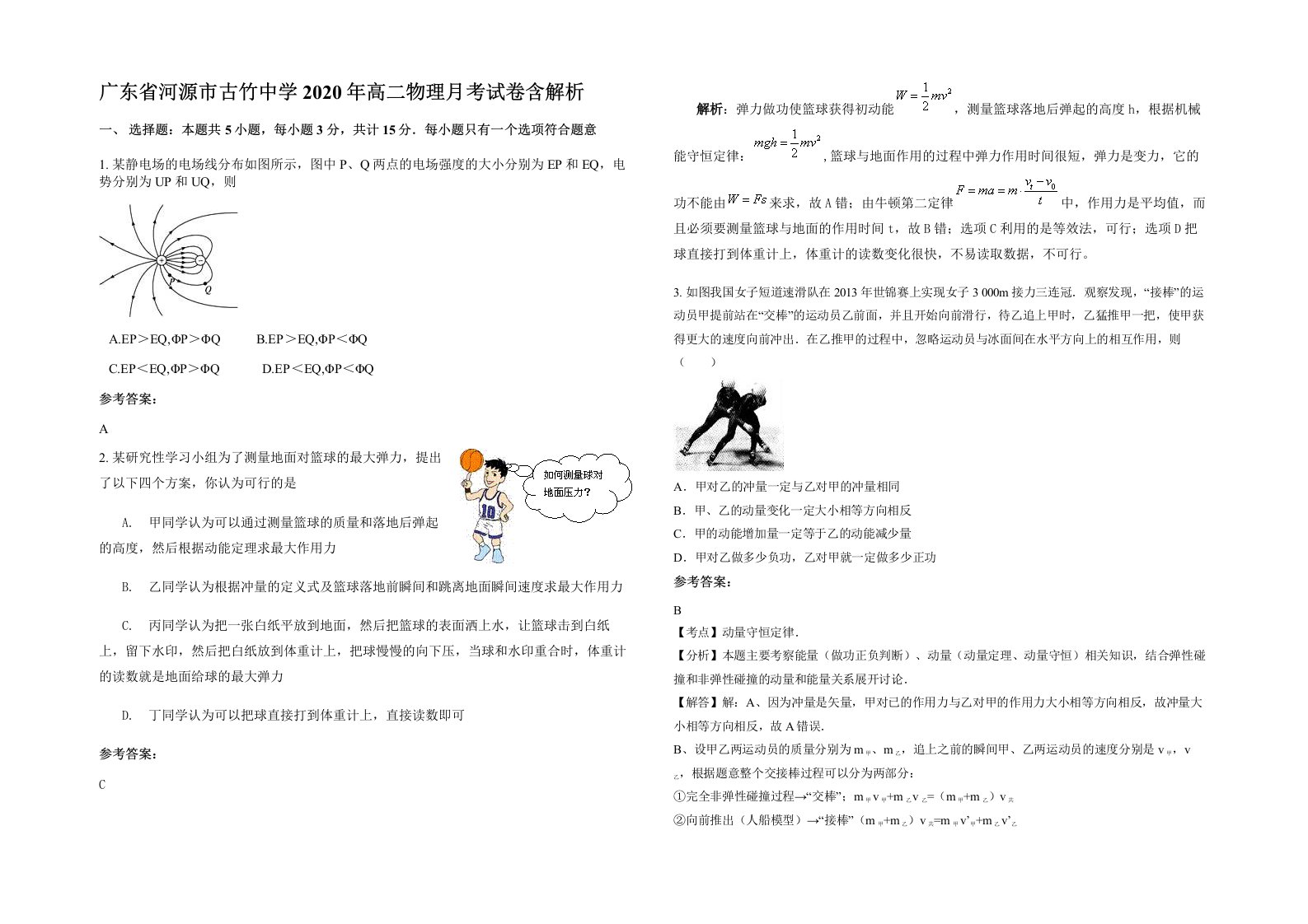 广东省河源市古竹中学2020年高二物理月考试卷含解析