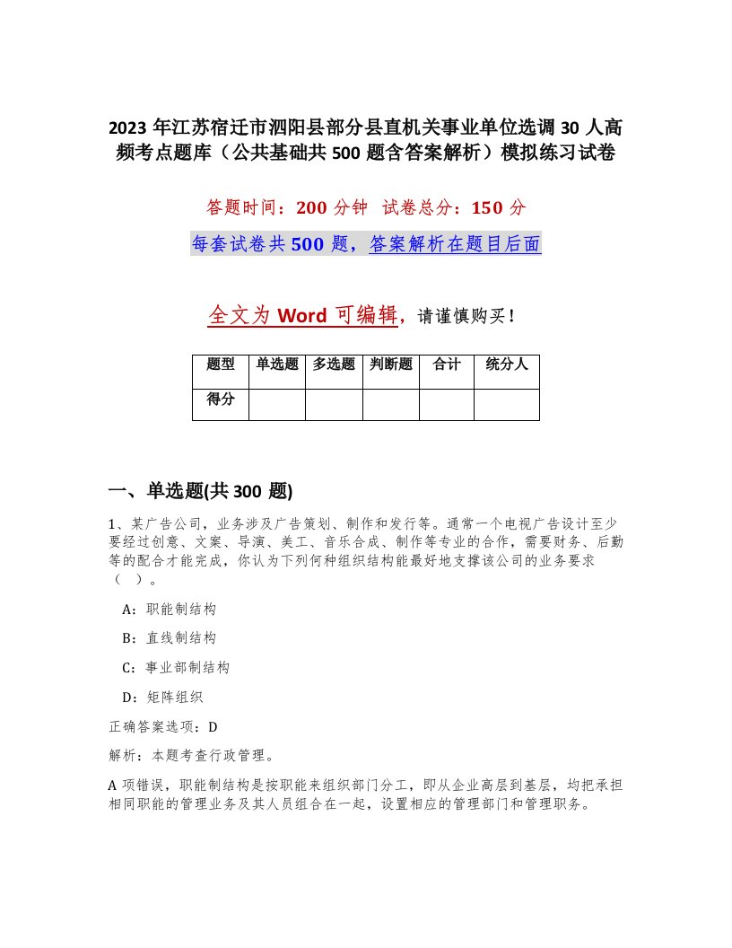 2023年江苏宿迁市泗阳县部分县直机关事业单位选调30人高频考点题库公共基础共500题含答案解析模拟练习试卷