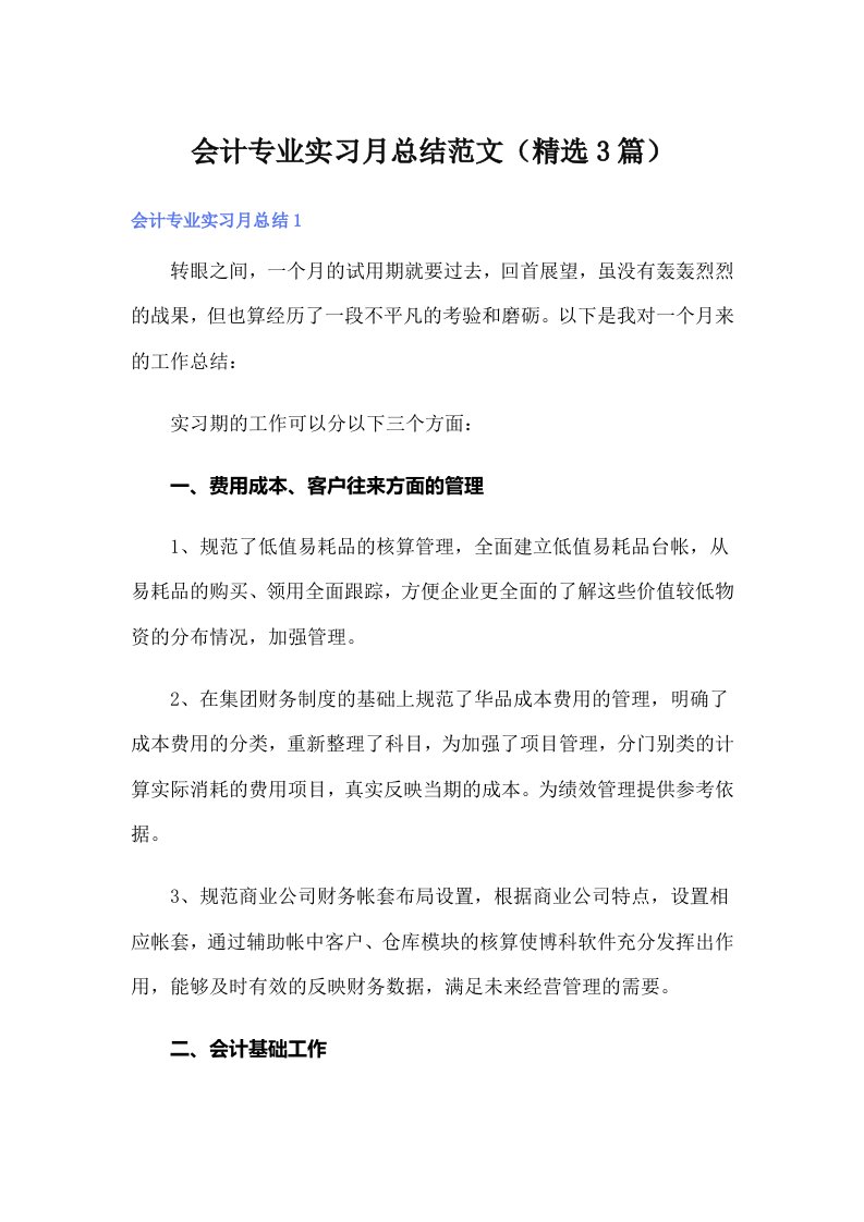 会计专业实习月总结范文（精选3篇）