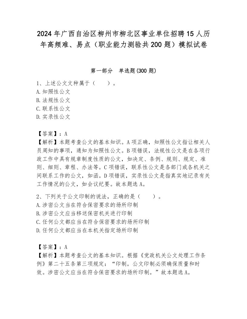 2024年广西自治区柳州市柳北区事业单位招聘15人历年高频难、易点（职业能力测验共200题）模拟试卷含解析答案