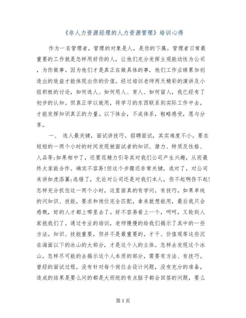 《非人力资源经理的人力资源管理》培训心得