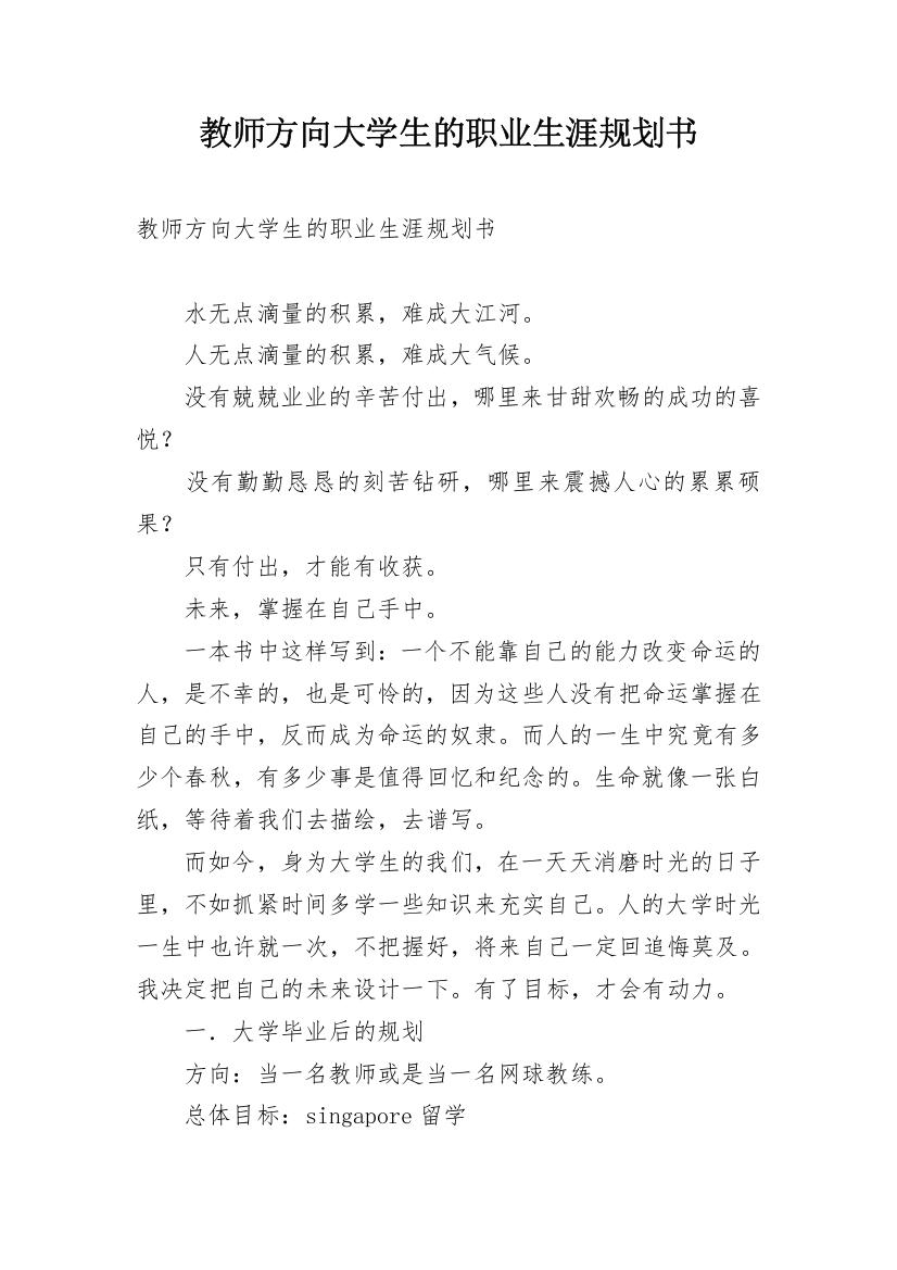 教师方向大学生的职业生涯规划书