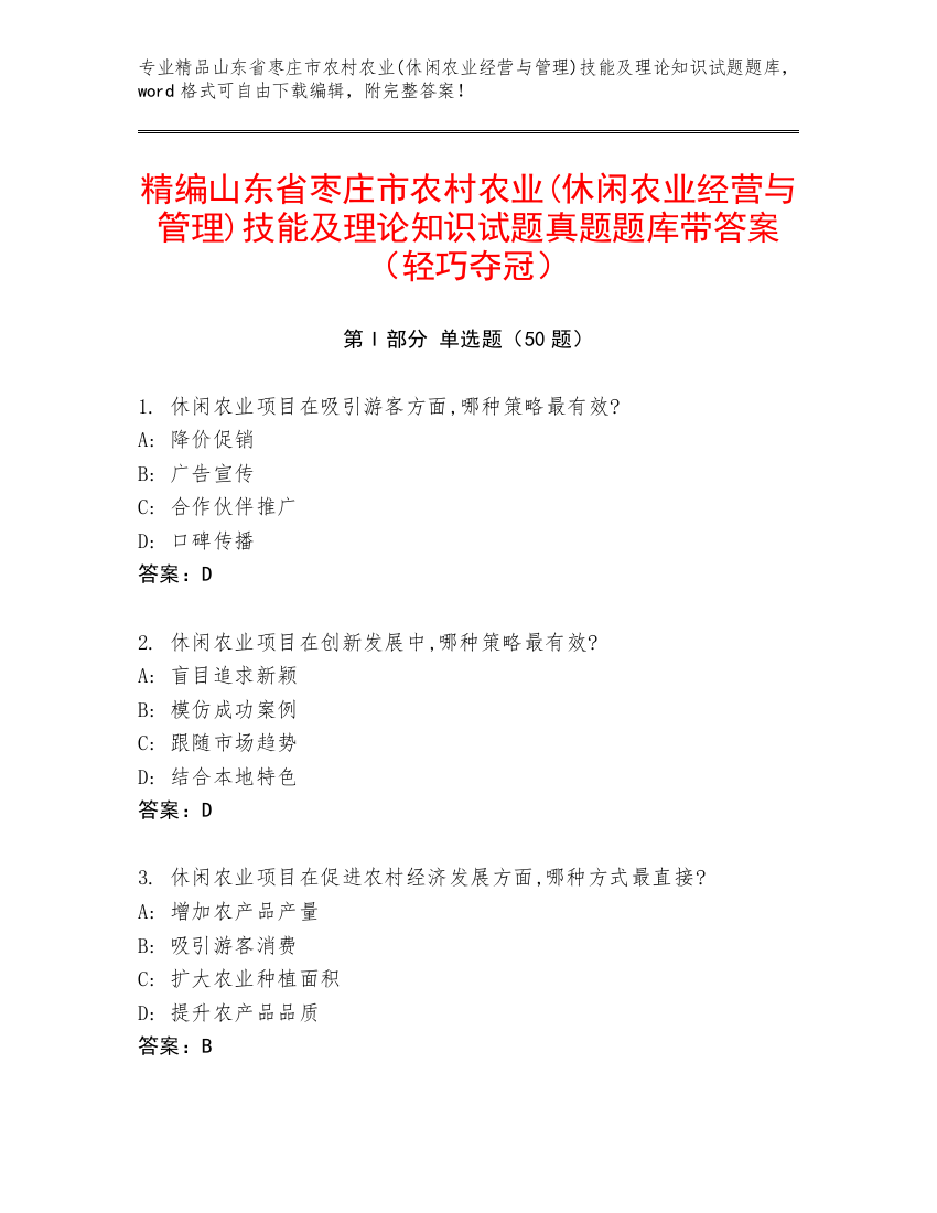 精编山东省枣庄市农村农业(休闲农业经营与管理)技能及理论知识试题真题题库带答案（轻巧夺冠）