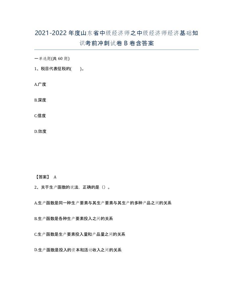 2021-2022年度山东省中级经济师之中级经济师经济基础知识考前冲刺试卷B卷含答案