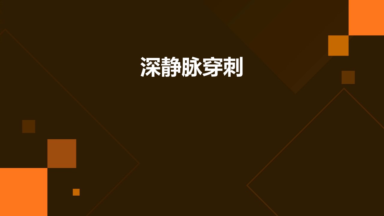 《深静脉穿刺》课件