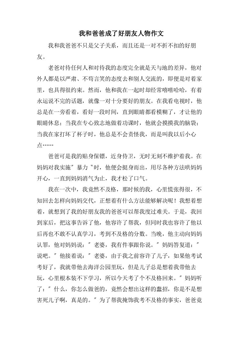 我和爸爸成了好朋友人物作文